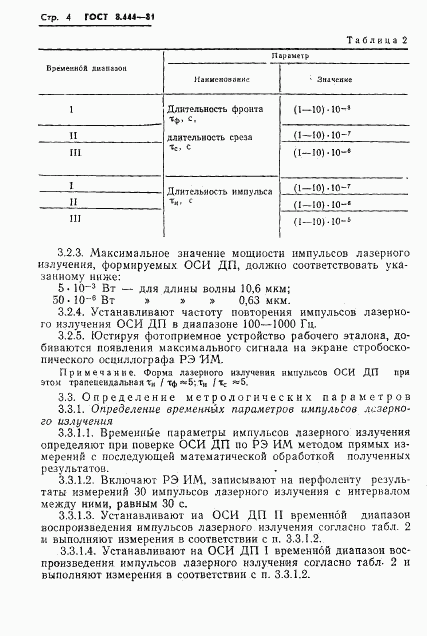 ГОСТ 8.444-81, страница 6