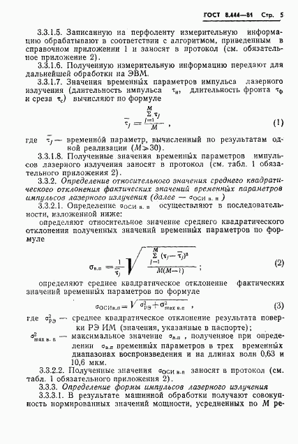 ГОСТ 8.444-81, страница 7