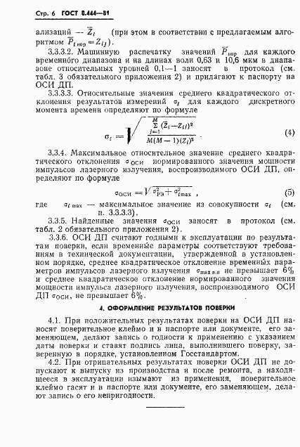 ГОСТ 8.444-81, страница 8