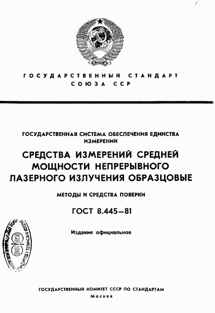 ГОСТ 8.445-81, страница 1