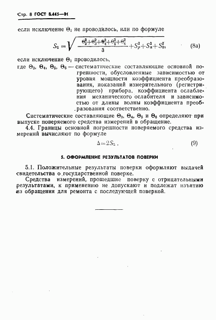 ГОСТ 8.445-81, страница 10