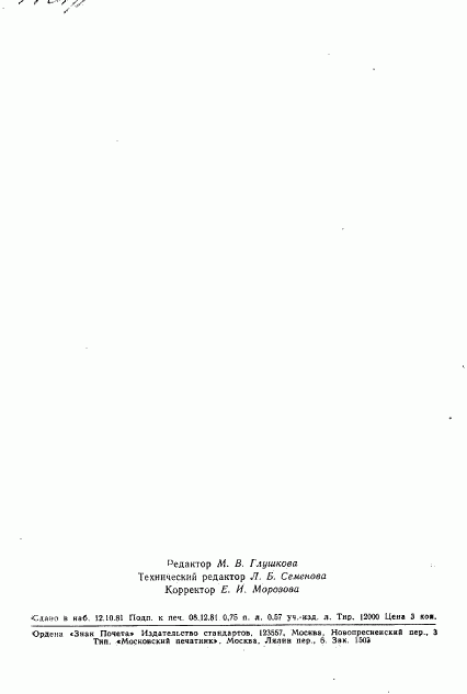 ГОСТ 8.445-81, страница 12