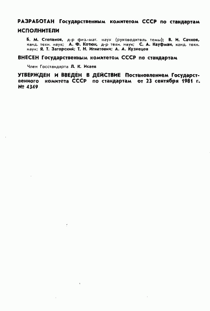 ГОСТ 8.445-81, страница 2