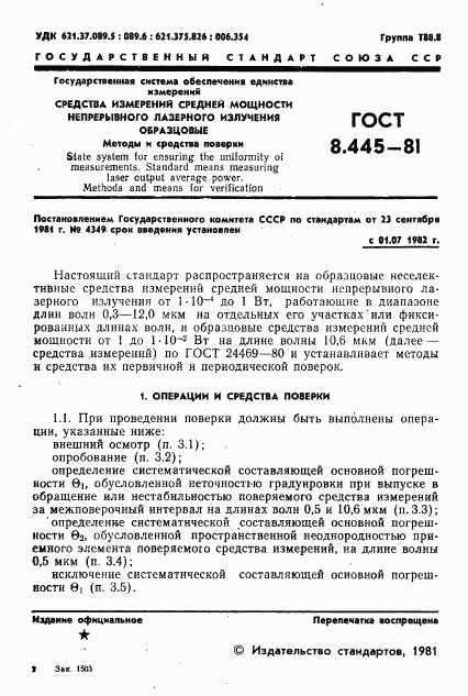 ГОСТ 8.445-81, страница 3