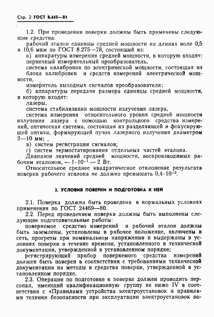ГОСТ 8.445-81, страница 4