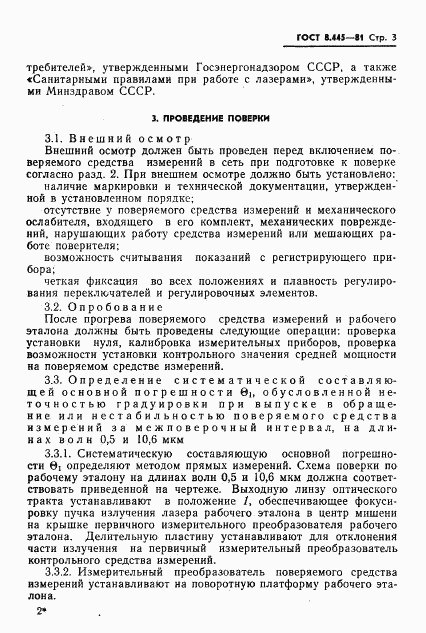 ГОСТ 8.445-81, страница 5