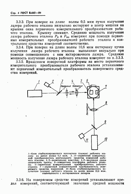 ГОСТ 8.445-81, страница 6