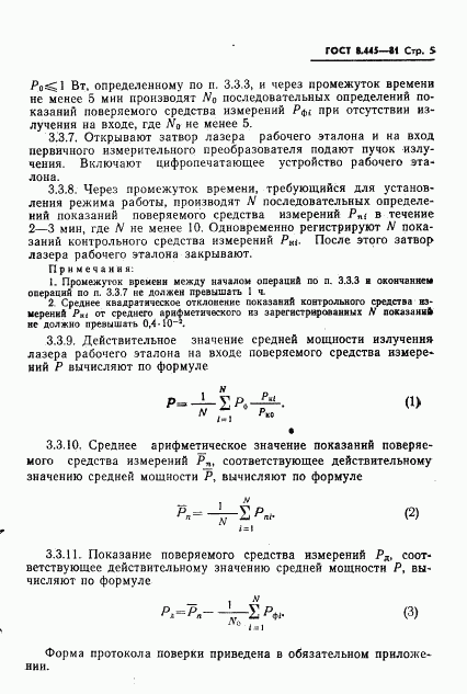 ГОСТ 8.445-81, страница 7