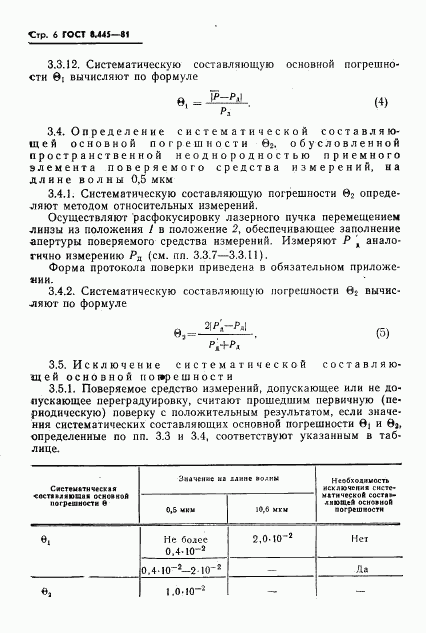ГОСТ 8.445-81, страница 8