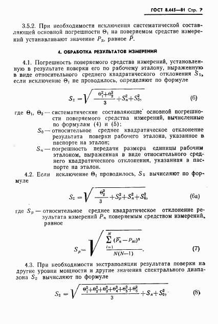 ГОСТ 8.445-81, страница 9