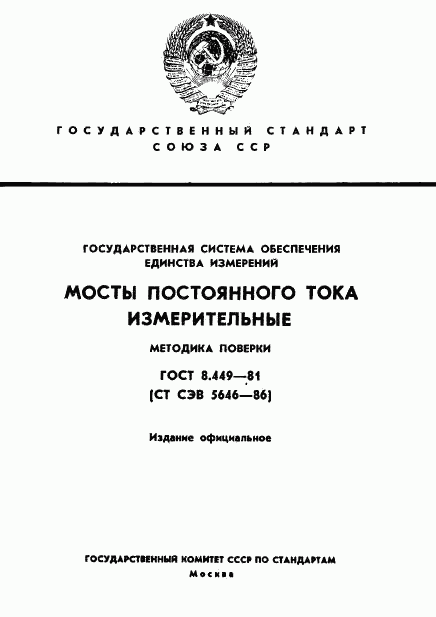 ГОСТ 8.449-81, страница 1