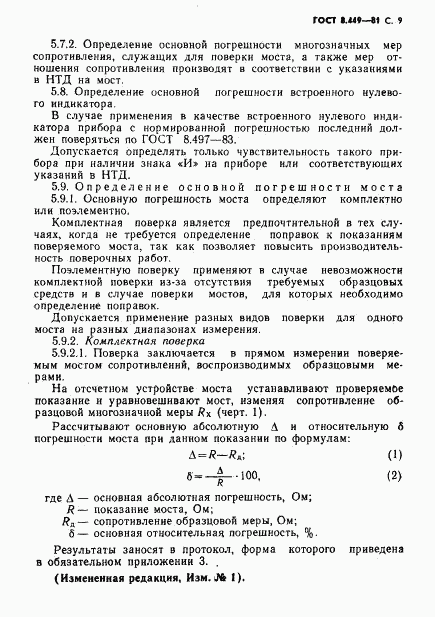 ГОСТ 8.449-81, страница 10
