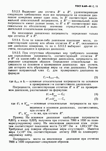 ГОСТ 8.449-81, страница 12