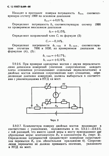 ГОСТ 8.449-81, страница 13