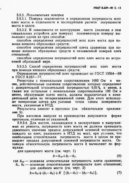 ГОСТ 8.449-81, страница 14
