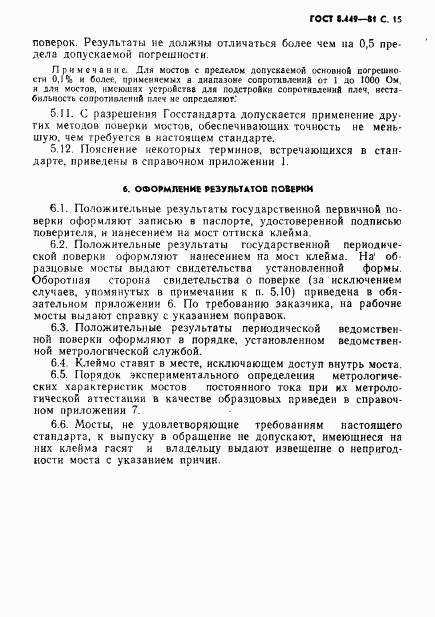 ГОСТ 8.449-81, страница 16