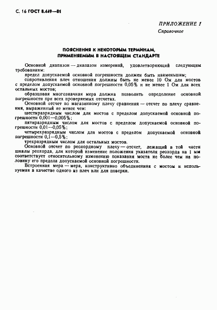 ГОСТ 8.449-81, страница 17