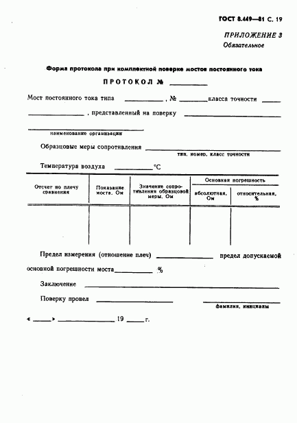 ГОСТ 8.449-81, страница 20