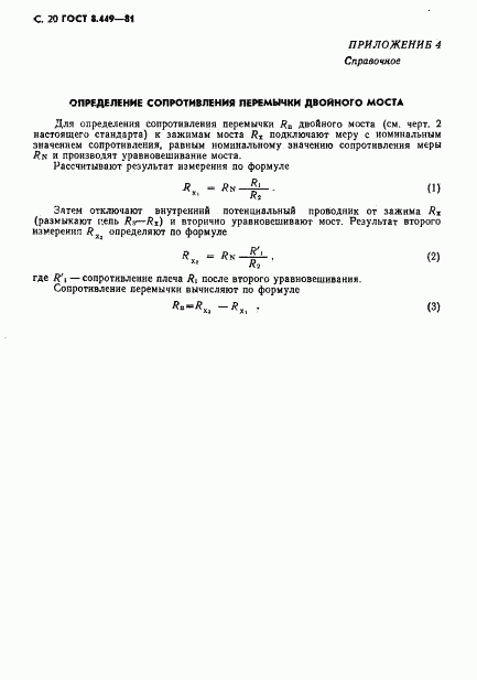 ГОСТ 8.449-81, страница 21