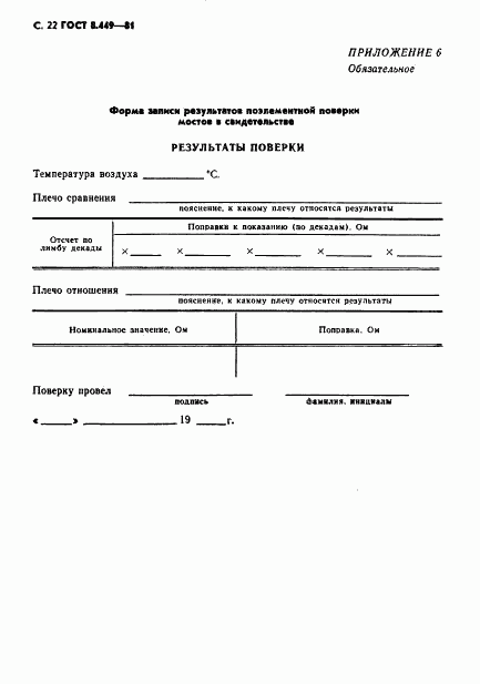 ГОСТ 8.449-81, страница 23