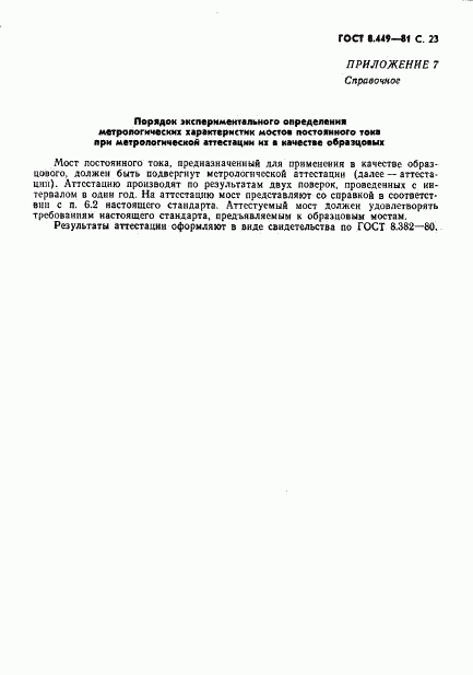ГОСТ 8.449-81, страница 24