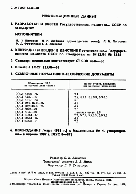 ГОСТ 8.449-81, страница 25