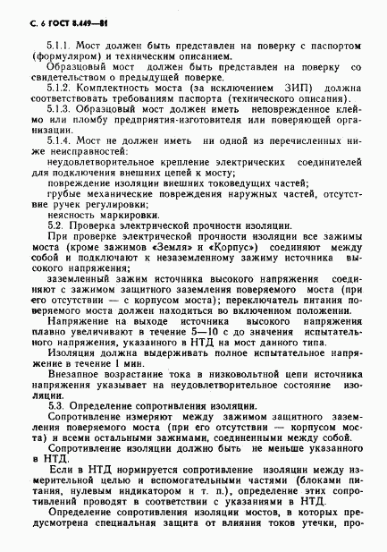 ГОСТ 8.449-81, страница 7