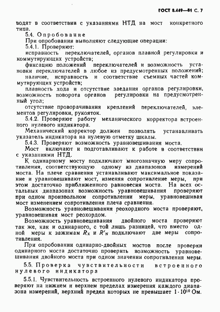 ГОСТ 8.449-81, страница 8