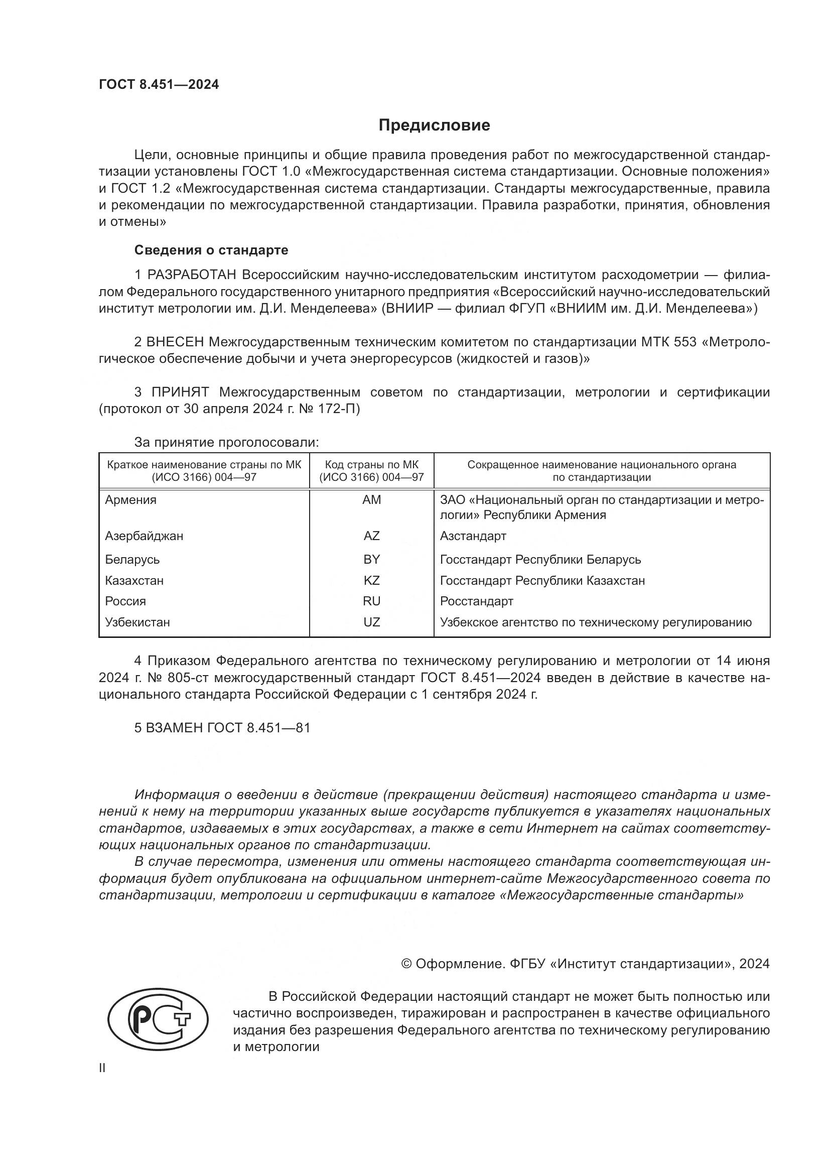 ГОСТ 8.451-2024, страница 2
