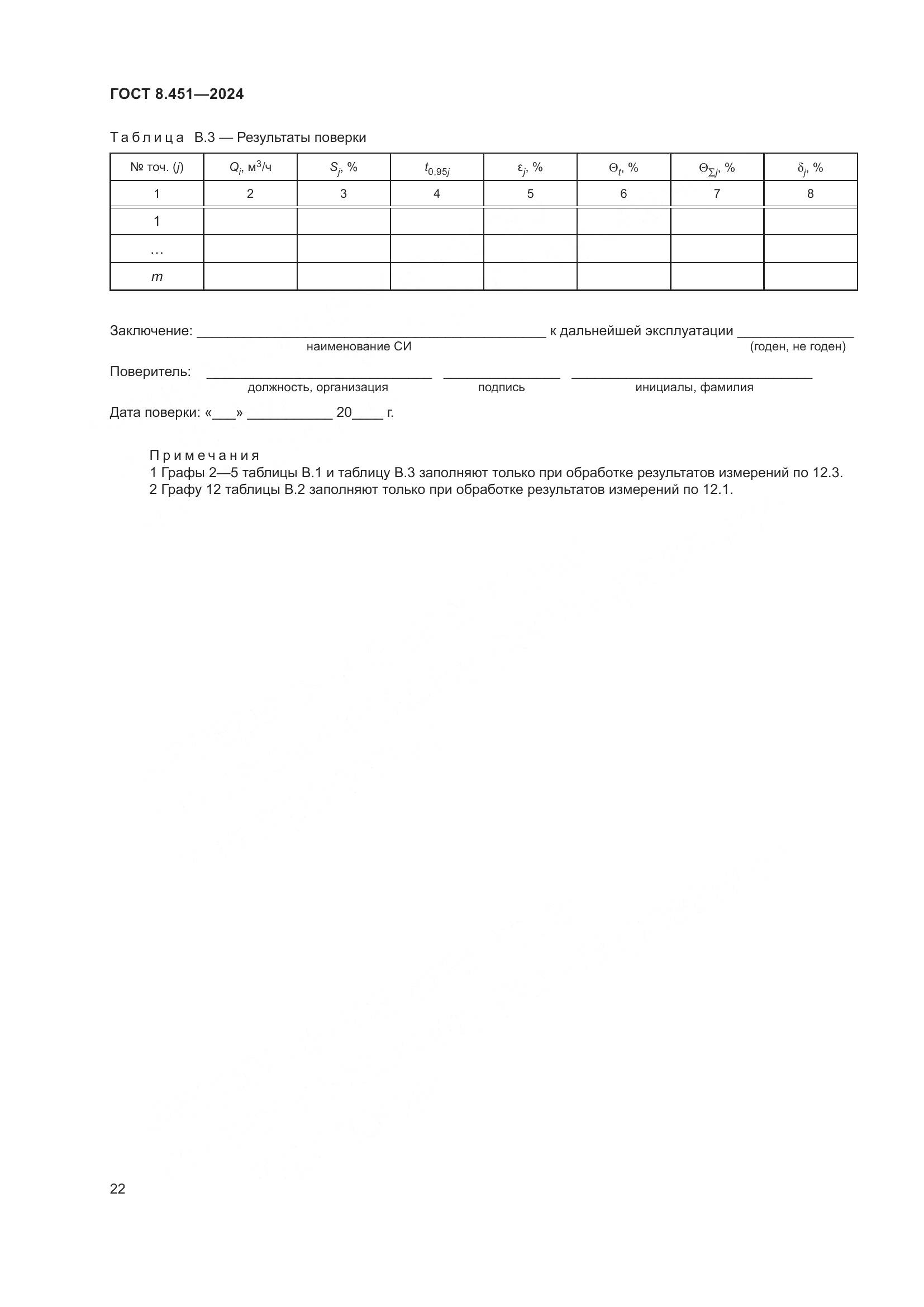 ГОСТ 8.451-2024, страница 27
