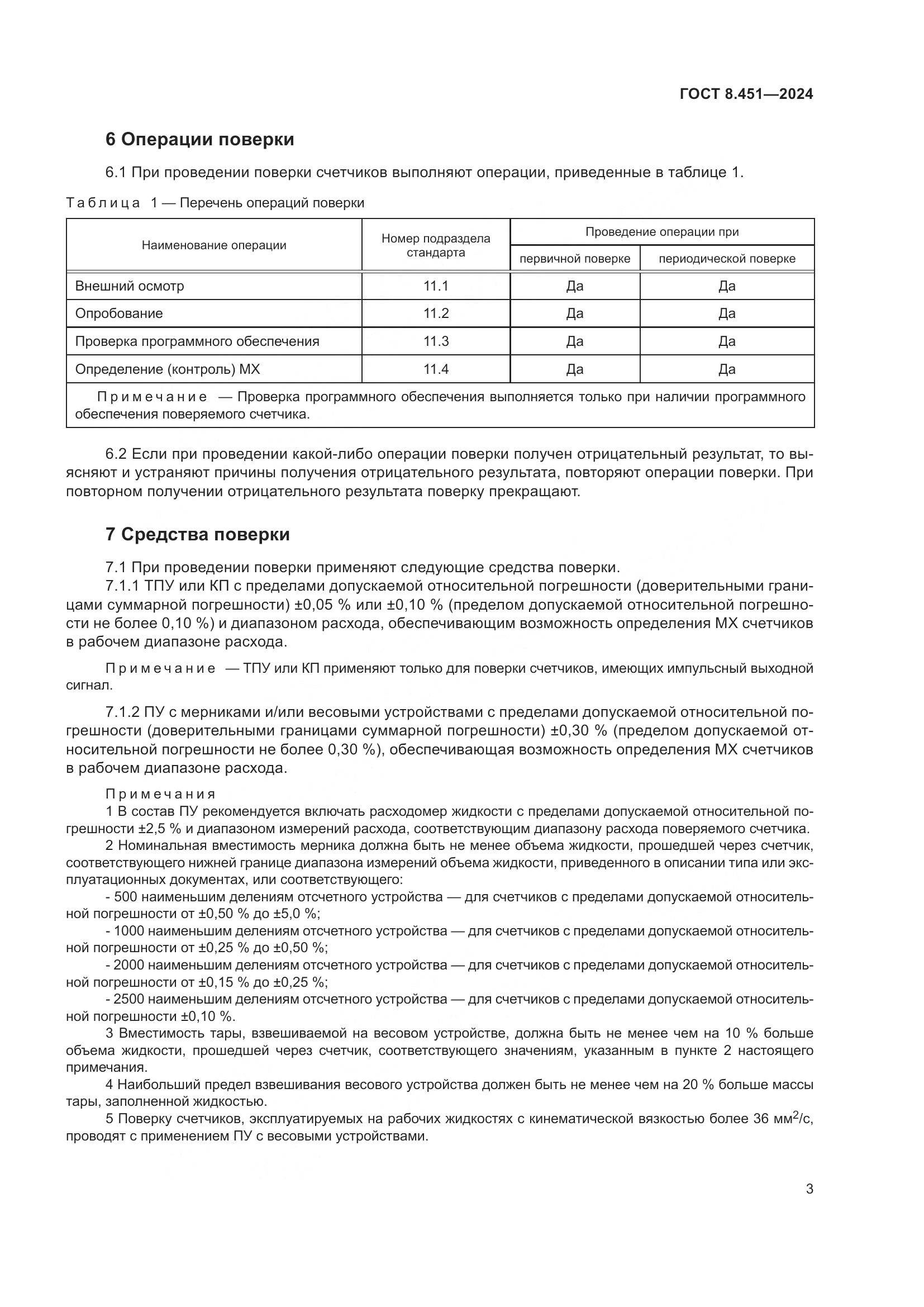 ГОСТ 8.451-2024, страница 8