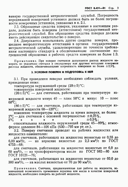 ГОСТ 8.451-81, страница 7