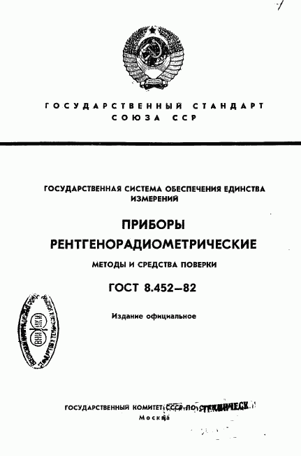 ГОСТ 8.452-82, страница 1