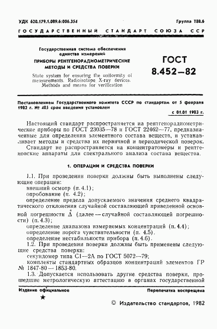 ГОСТ 8.452-82, страница 3