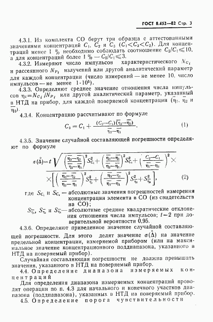 ГОСТ 8.452-82, страница 5