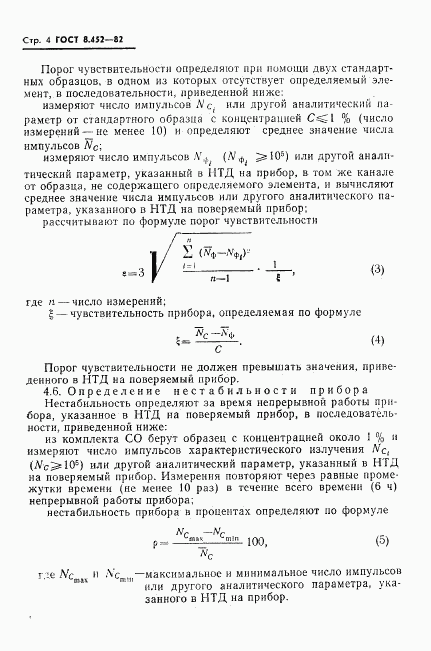 ГОСТ 8.452-82, страница 6