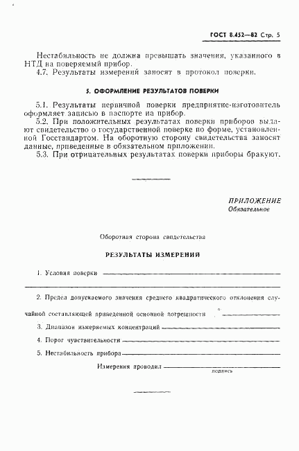 ГОСТ 8.452-82, страница 7