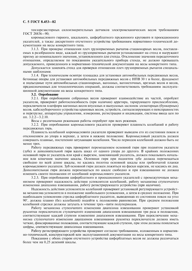 ГОСТ 8.453-82, страница 6