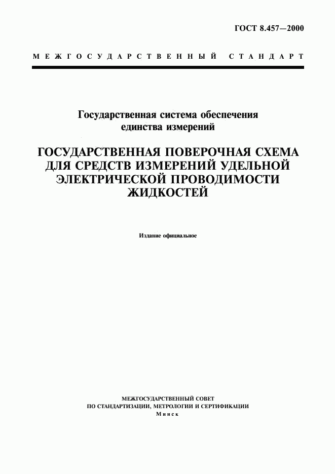 ГОСТ 8.457-2000, страница 1