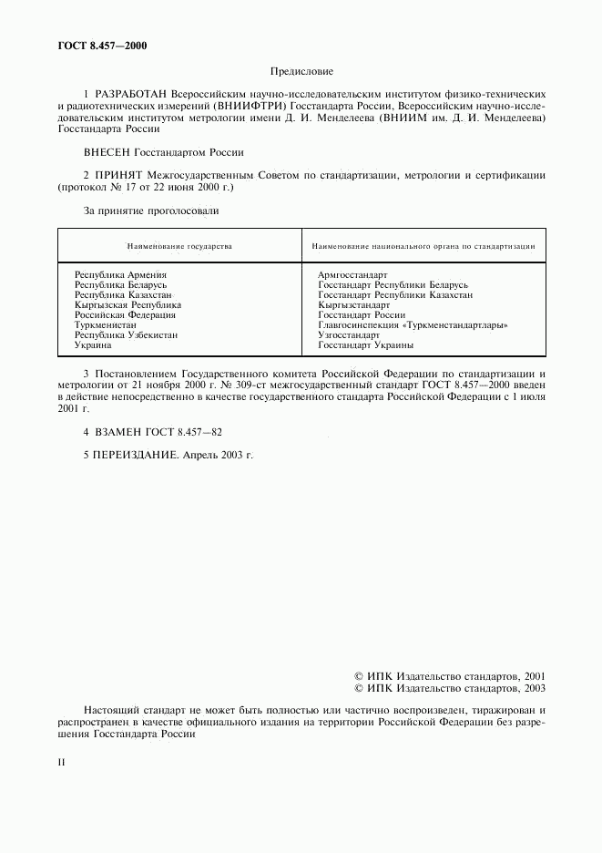 ГОСТ 8.457-2000, страница 2