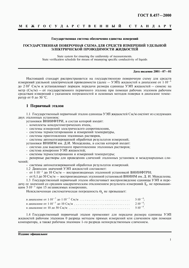 ГОСТ 8.457-2000, страница 3