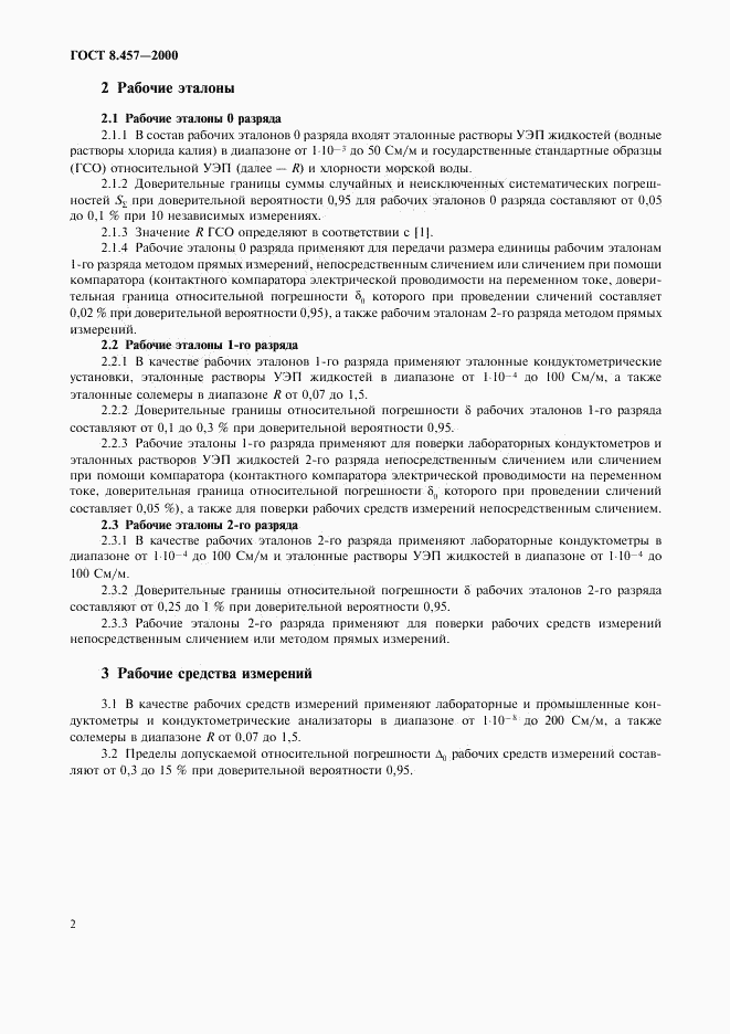 ГОСТ 8.457-2000, страница 4