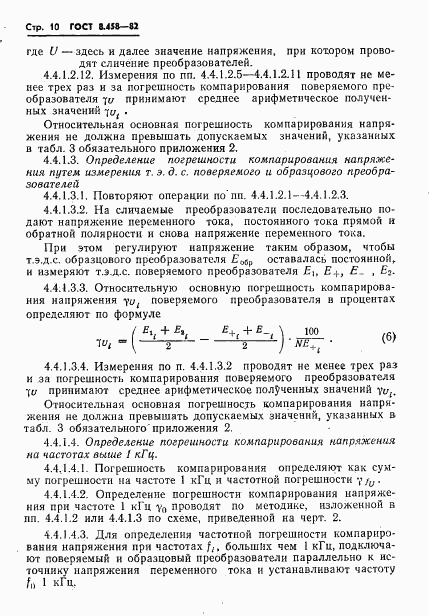 ГОСТ 8.458-82, страница 12