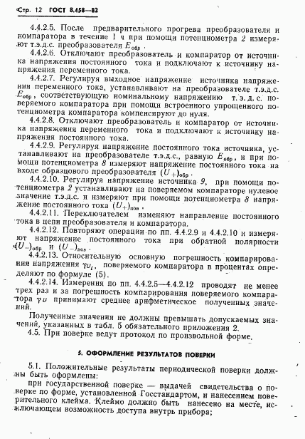 ГОСТ 8.458-82, страница 14