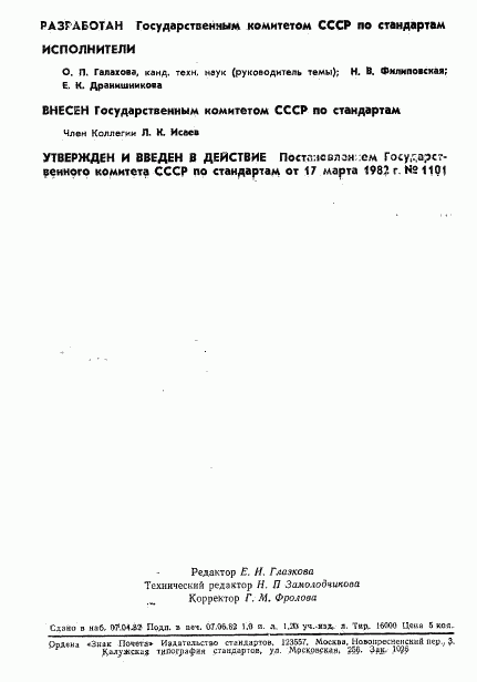 ГОСТ 8.458-82, страница 2