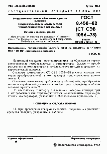 ГОСТ 8.458-82, страница 3