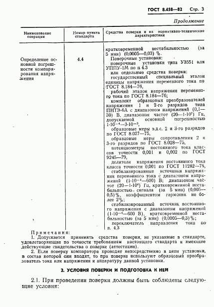 ГОСТ 8.458-82, страница 5