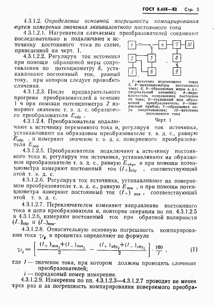 ГОСТ 8.458-82, страница 7