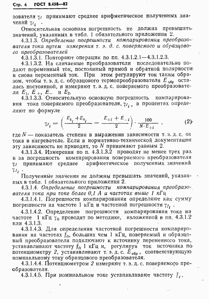 ГОСТ 8.458-82, страница 8