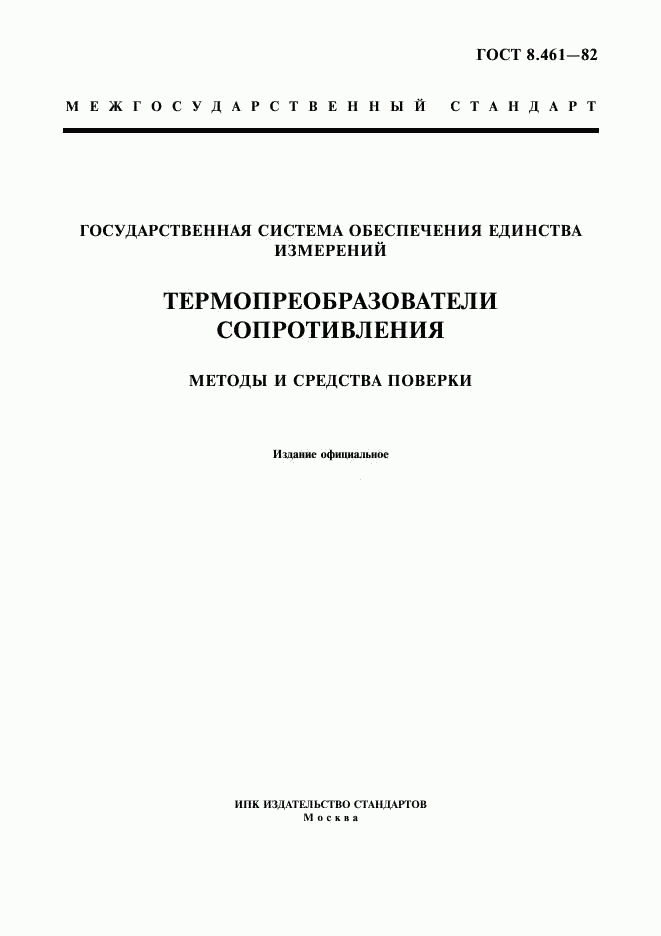 ГОСТ 8.461-82, страница 1